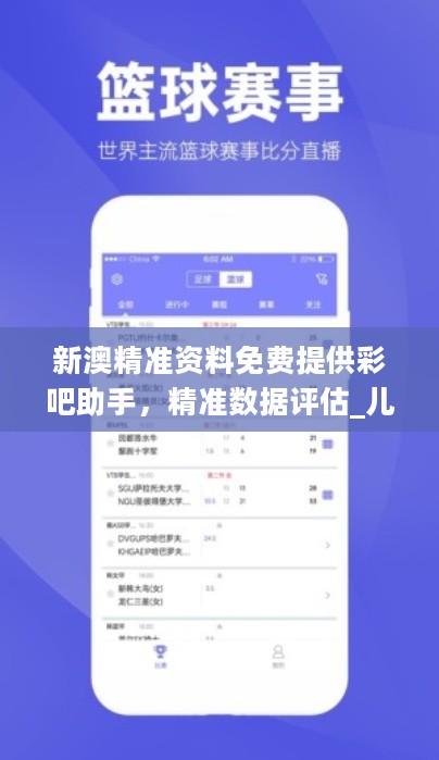 新澳精准资料免费提供彩吧助手，精准数据评估_儿童版2.40.254
