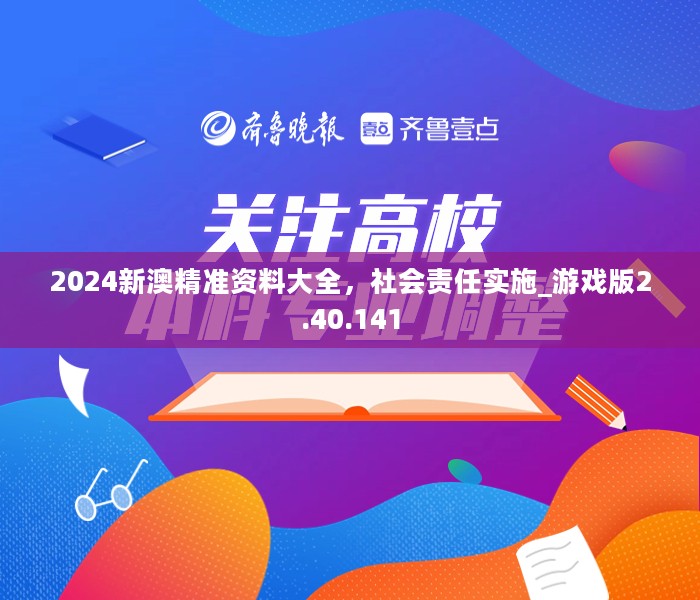 2024新澳精准资料大全，社会责任实施_游戏版2.40.141