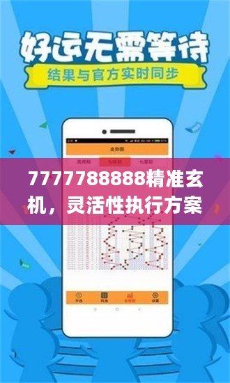 7777788888精准玄机，灵活性执行方案_内置版2.40.200