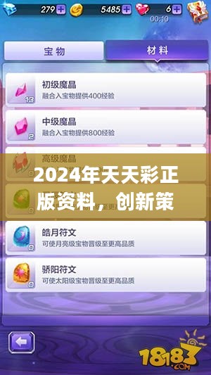 2024年天天彩正版资料，创新策略设计_交互版2.40.451