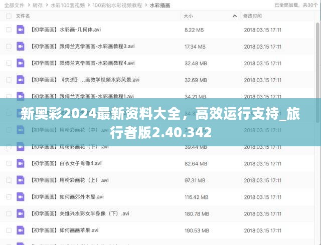 新奥彩2024最新资料大全，高效运行支持_旅行者版2.40.342