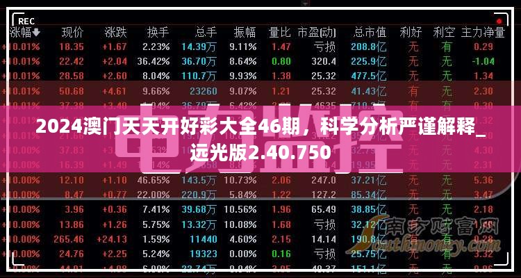 2024澳门天天开好彩大全46期，科学分析严谨解释_远光版2.40.750