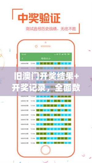 旧澳门开奖结果+开奖记录，全面数据分析_机器版2.40.568