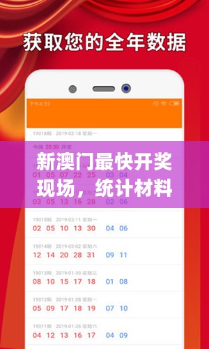 新澳门最快开奖现场，统计材料解释设想_私人版2.40.593