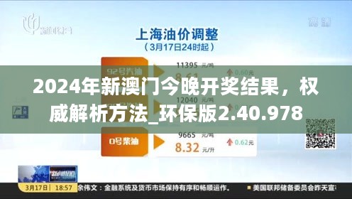 2024年新澳门今晚开奖结果，权威解析方法_环保版2.40.978