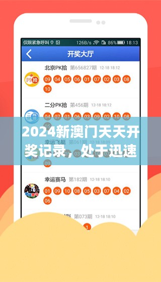 2024新澳门天天开奖记录，处于迅速响应执行_钻石版2.40.767