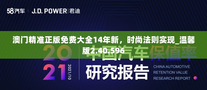 澳门精准正版免费大全14年新，时尚法则实现_温馨版2.40.596