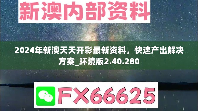 2024年新澳天天开彩最新资料，快速产出解决方案_环境版2.40.280