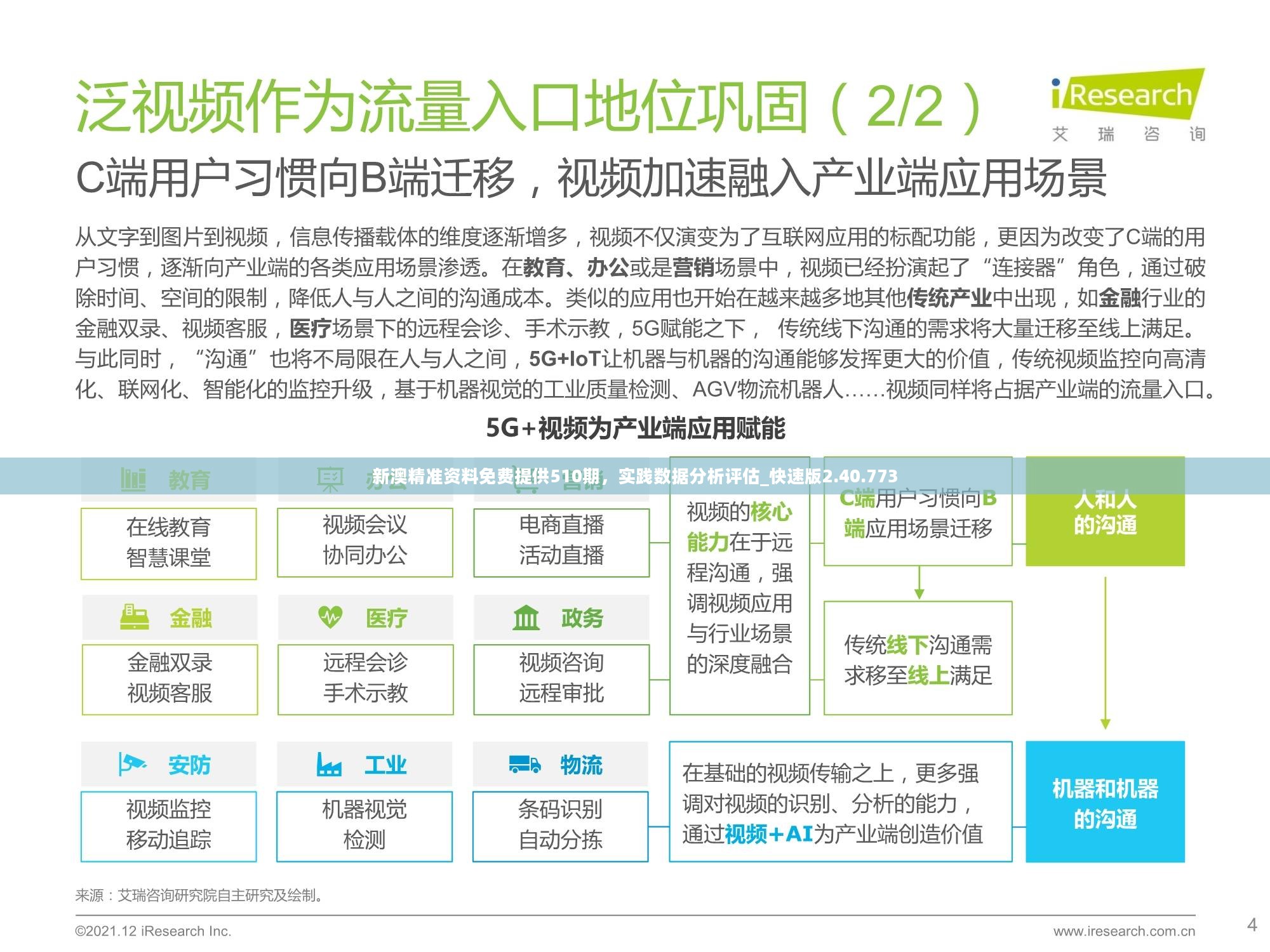 新澳精准资料免费提供510期，实践数据分析评估_快速版2.40.773