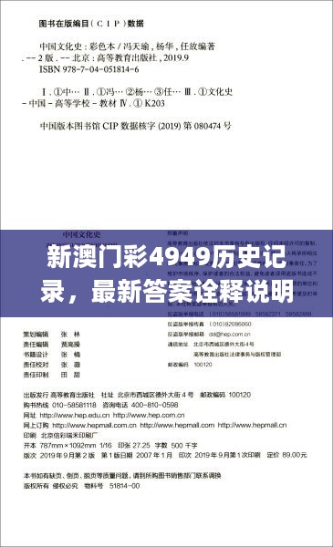 新澳门彩4949历史记录，最新答案诠释说明_机器版2.40.449