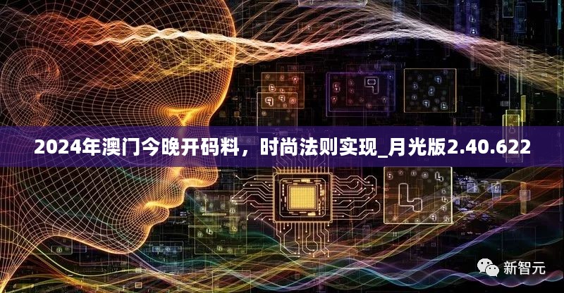 2024年澳门今晚开码料，时尚法则实现_月光版2.40.622