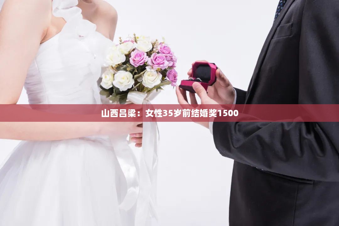 山西吕梁：女性35岁前结婚奖1500