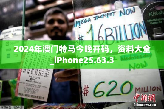 2024年澳门特马今晚开码，资料大全_iPhone25.63.3