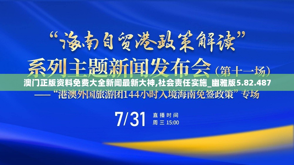 澳门正版资料免费大全新闻最新大神,社会责任实施_幽雅版5.82.487