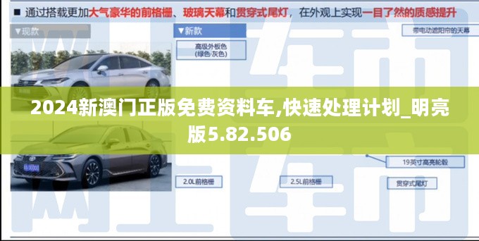 2024新澳门正版免费资料车,快速处理计划_明亮版5.82.506