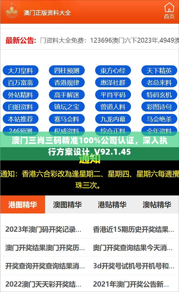 澳门三肖三码精准100%公司认证，深入执行方案设计_V92.1.45