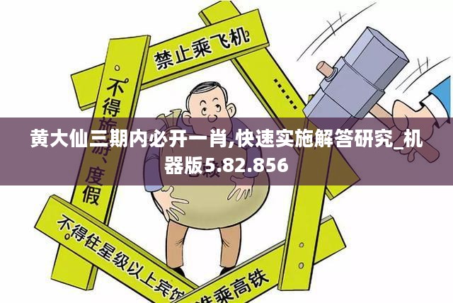 黄大仙三期内必开一肖,快速实施解答研究_机器版5.82.856