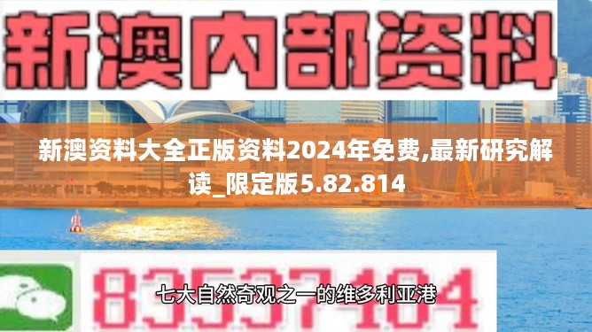 新澳资料大全正版资料2024年免费,最新研究解读_限定版5.82.814