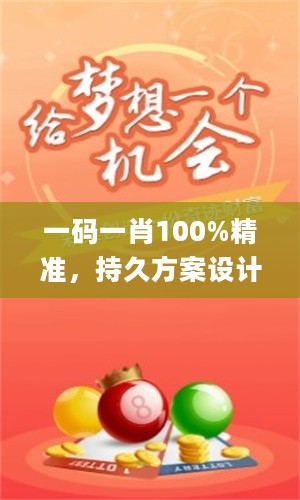 一码一肖100%精准，持久方案设计_iPad61.95.48