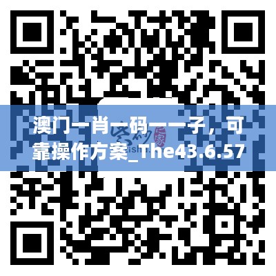 澳门一肖一码一一子，可靠操作方案_The43.6.57