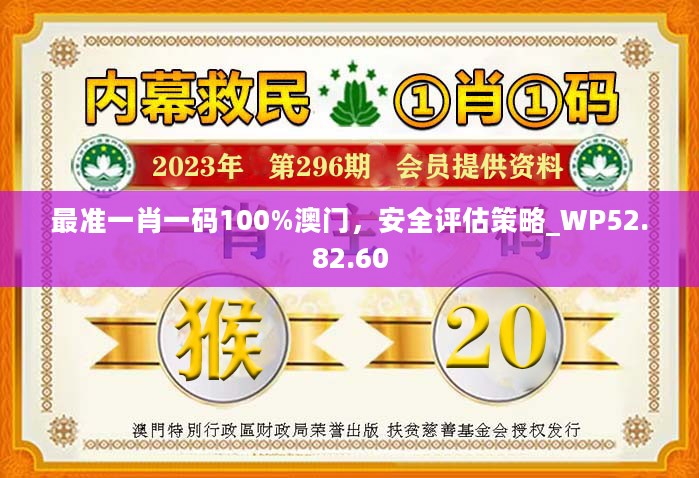 最准一肖一码100%澳门，安全评估策略_WP52.82.60