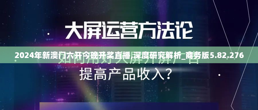 2024年新澳门六开今晚开奖直播,深度研究解析_商务版5.82.276