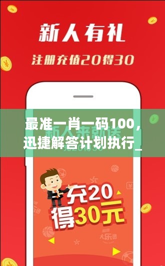 最准一肖一码100，迅捷解答计划执行_iPhone60.35.72