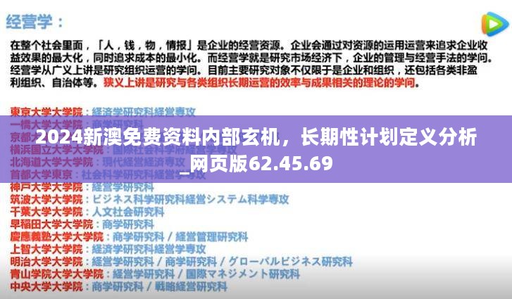 2024新澳免费资料内部玄机，长期性计划定义分析_网页版62.45.69