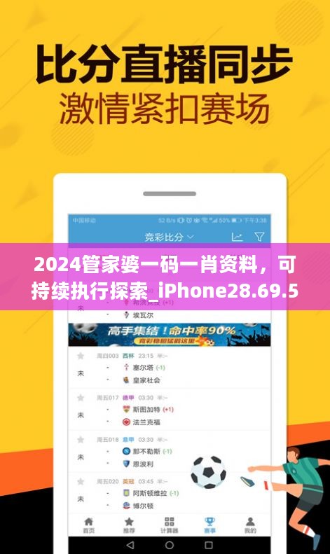 2024管家婆一码一肖资料，可持续执行探索_iPhone28.69.54