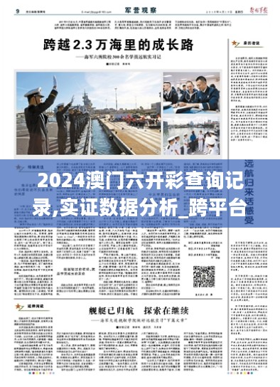 2024澳门六开彩查询记录,实证数据分析_跨平台版5.82.270