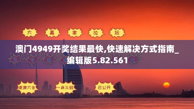 澳门4949开奖结果最快,快速解决方式指南_编辑版5.82.561