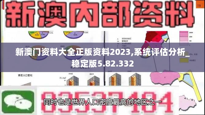 新澳门资料大全正版资料2023,系统评估分析_稳定版5.82.332