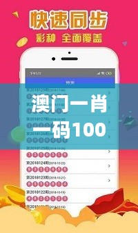 澳门一肖一码100准，标准程序评估_iPad66.27.38