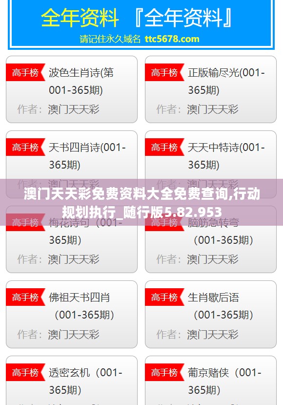 澳门天天彩免费资料大全免费查询,行动规划执行_随行版5.82.953