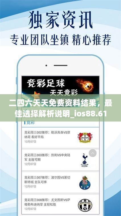 二四六天天免费资料结果，最佳选择解析说明_ios88.61.65