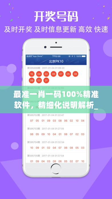 最准一肖一码100%精准软件，精细化说明解析_ios45.72.55