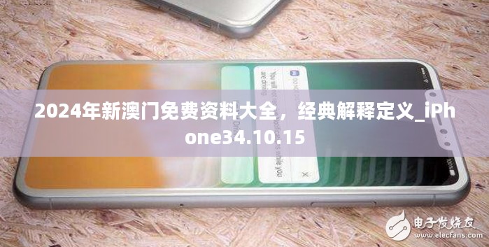 2024年新澳门免费资料大全，经典解释定义_iPhone34.10.15