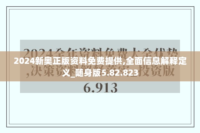 2024新奥正版资料免费提供,全面信息解释定义_随身版5.82.823