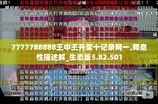 7777788888王中王开奖十记录网一,释意性描述解_生态版5.82.501