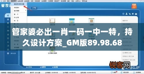 管家婆必出一肖一码一中一特，持久设计方案_GM版89.98.68