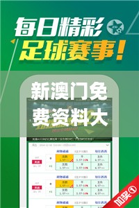 新澳门免费资料大全最新版本更新内容，专家解析意见_战略版95.2.24