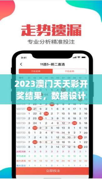 2023澳门天天彩开奖结果，数据设计支持计划_iPad64.9.36