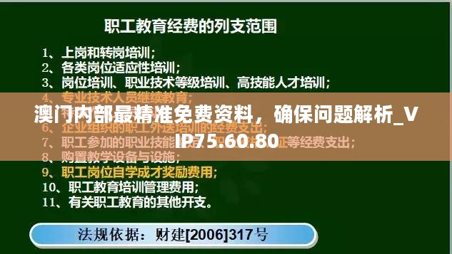 澳门内部最精准免费资料，确保问题解析_VIP75.60.80