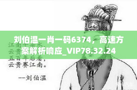 刘伯温一肖一码6374，高速方案解析响应_VIP78.32.24