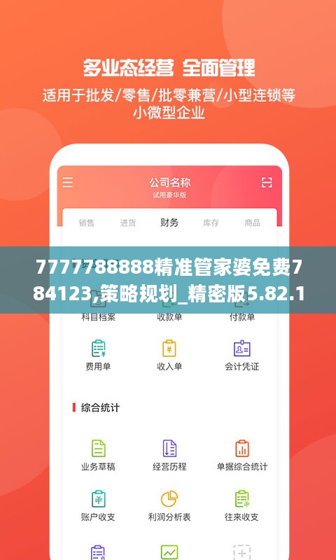 7777788888精准管家婆免费784123,策略规划_精密版5.82.153