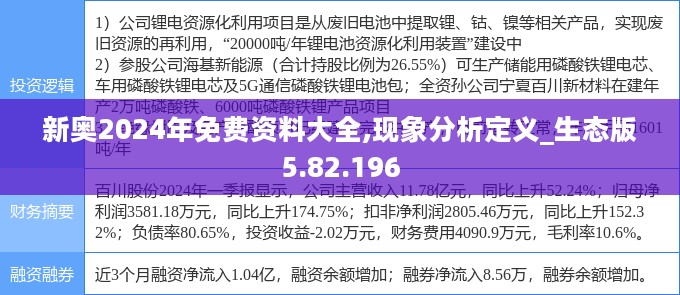 新奥2024年免费资料大全,现象分析定义_生态版5.82.196