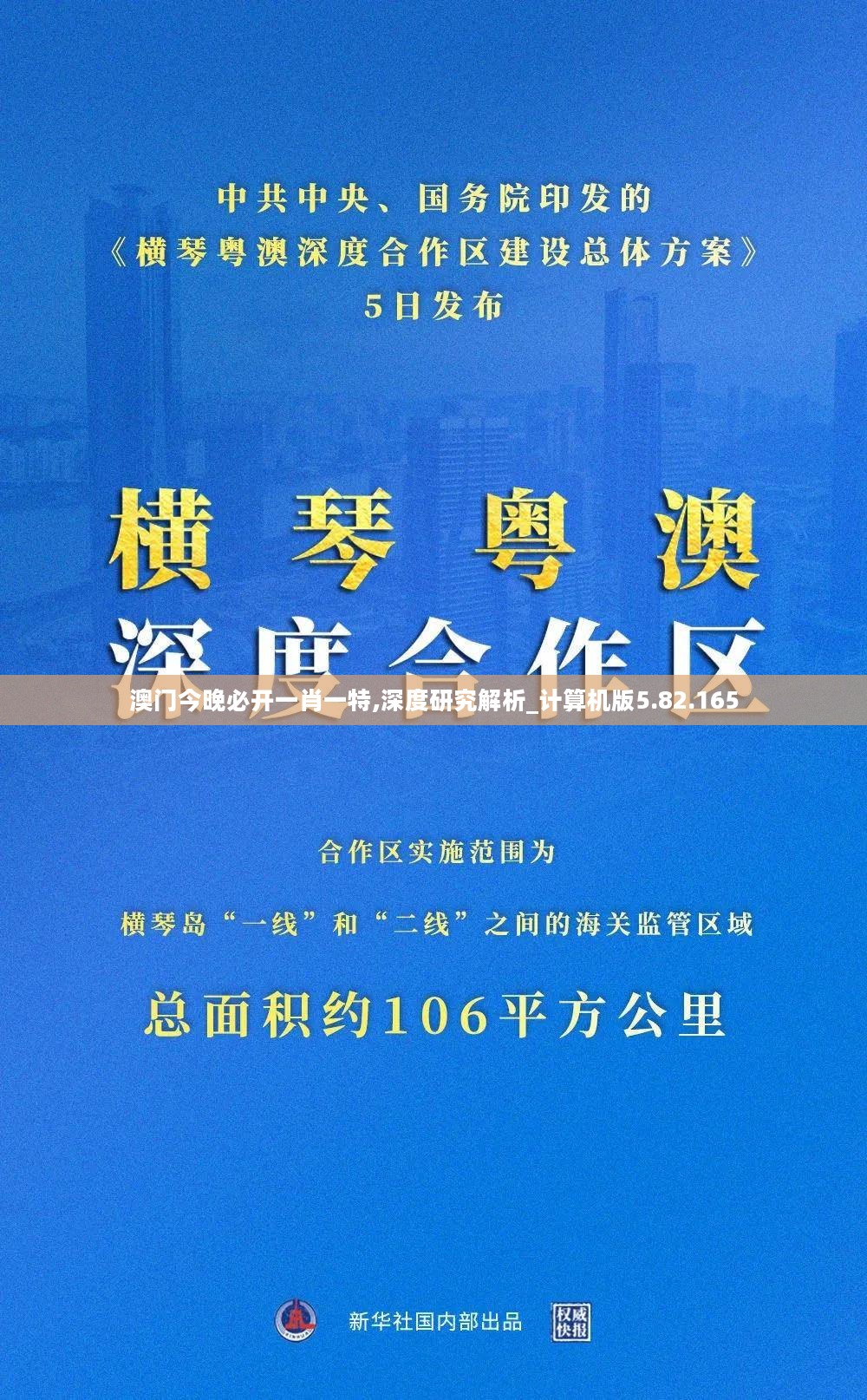 澳门今晚必开一肖一特,深度研究解析_计算机版5.82.165