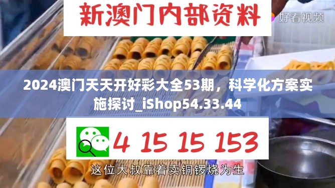 2024澳门天天开好彩大全53期，科学化方案实施探讨_iShop54.33.44