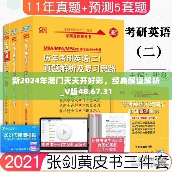 新2024年澳门天天开好彩，经典解读解析_V版48.67.31