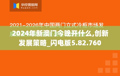 2024年新澳门今晚开什么,创新发展策略_闪电版5.82.760